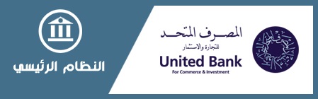 مصرف المتحد  